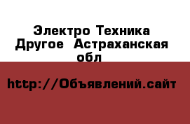 Электро-Техника Другое. Астраханская обл.